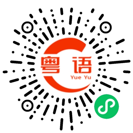 扫一扫听老公的粤语发音