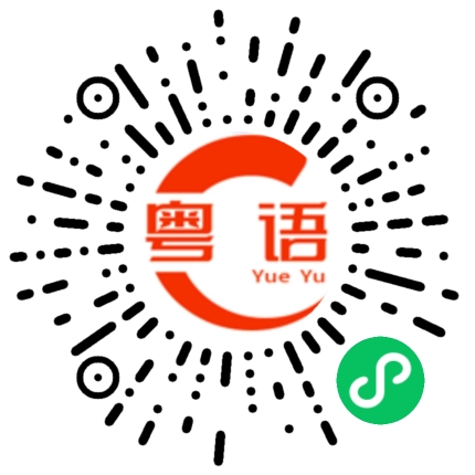 扫一扫听草泥马的粤语发音