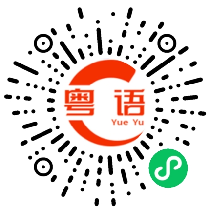 扫一扫听我问一下的粤语发音