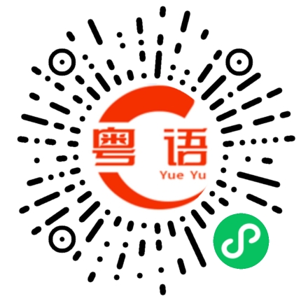 扫一扫听甴的粤语发音