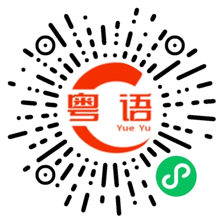 扫一扫听今晚不想出去的粤语发音