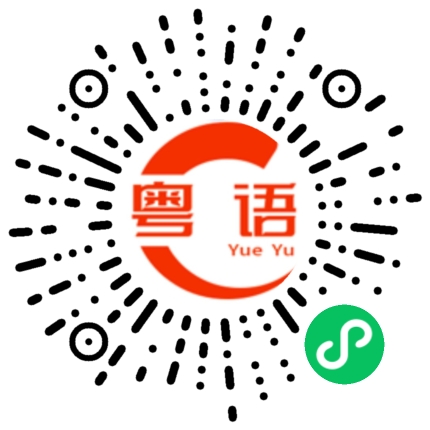 扫一扫听祝你好梦的粤语发音