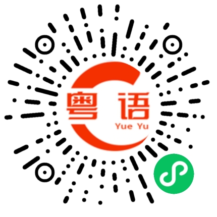 扫一扫听你今次死梗啦的粤语发音