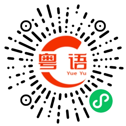 扫一扫听你现在会做的啦的粤语发音