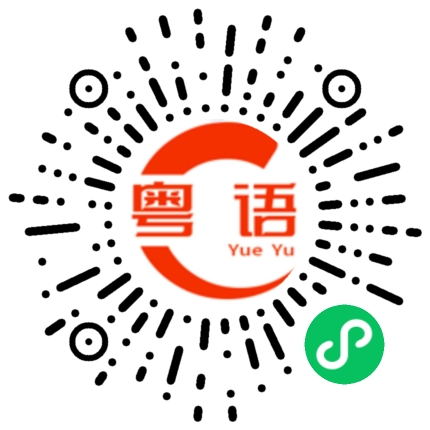 扫一扫听吃货的粤语发音