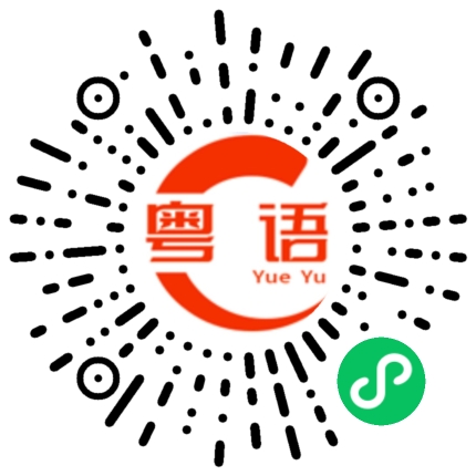 扫一扫听傻傻地的粤语发音