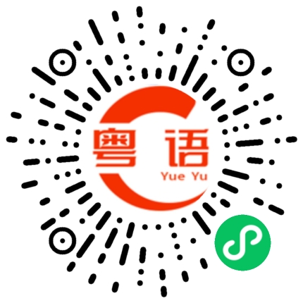 扫一扫听轩逸的粤语发音