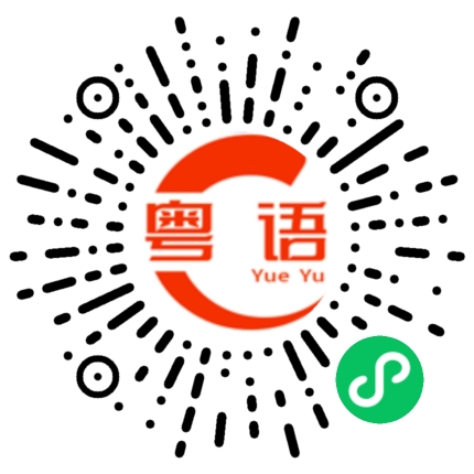 扫一扫听配置的粤语发音