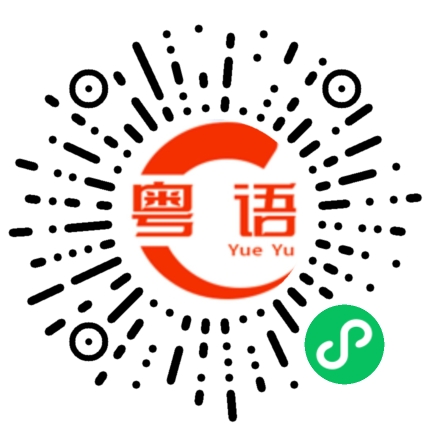 扫一扫听夕阳无限好的粤语发音