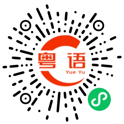 扫一扫听嗝的粤语发音