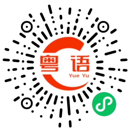 扫一扫听吤的粤语发音