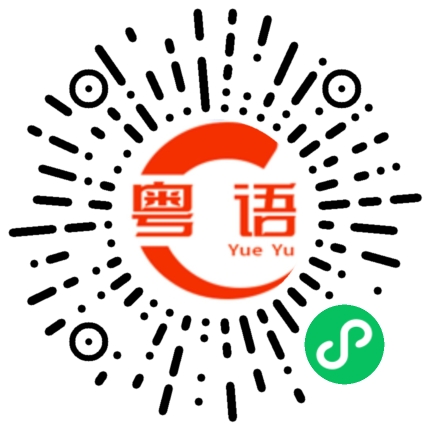 扫一扫听这是我的女朋友的粤语发音