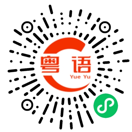 扫一扫听撖的粤语发音