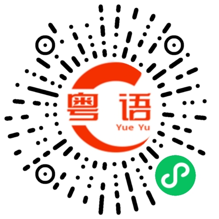 扫一扫听今晚我们看电视咯的粤语发音
