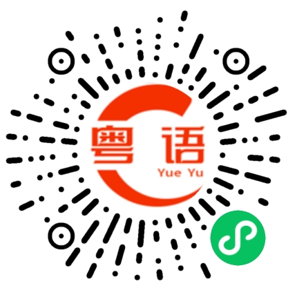 扫一扫听生命的粤语发音