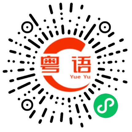 扫一扫听一生一世的粤语发音