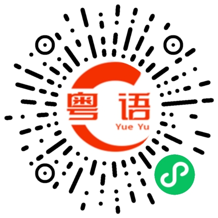 扫一扫听毛驴的粤语发音