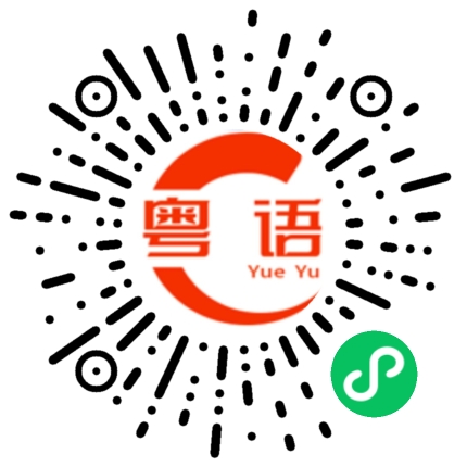扫一扫听训练的粤语发音