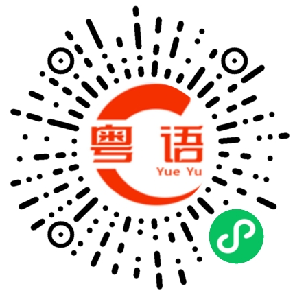 扫一扫听啉的粤语发音