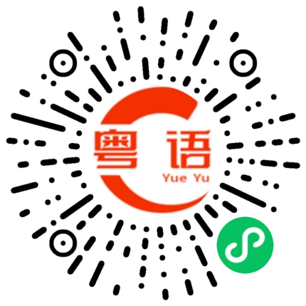 扫一扫听还没回的粤语发音