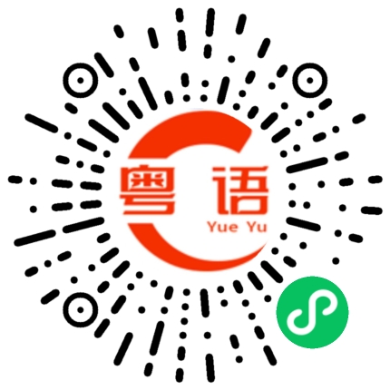 扫一扫听长大的粤语发音