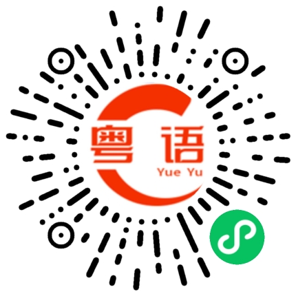 扫一扫听喜欢花喜欢海喜欢日落但是最喜欢你的粤语发音