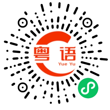 扫一扫听格致的粤语发音