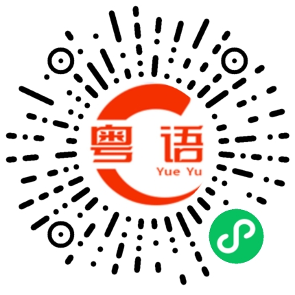 扫一扫听拜年的粤语发音