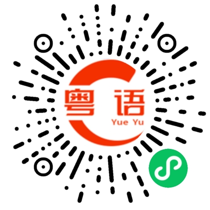 扫一扫听蓬莱的粤语发音