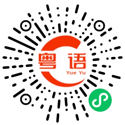 扫一扫听好好学习天天向上的粤语发音