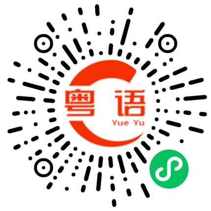 扫一扫听利息的粤语发音