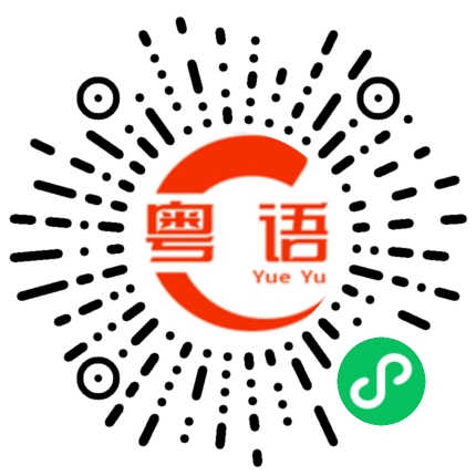 扫一扫听今天天气的粤语发音