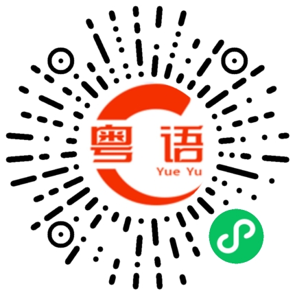 扫一扫听省会的粤语发音