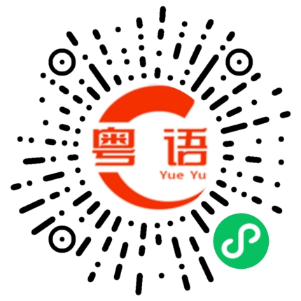 扫一扫听好朋友的粤语发音