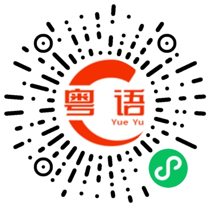 扫一扫听喱的粤语发音