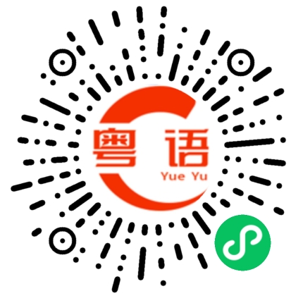 扫一扫听黄花的粤语发音