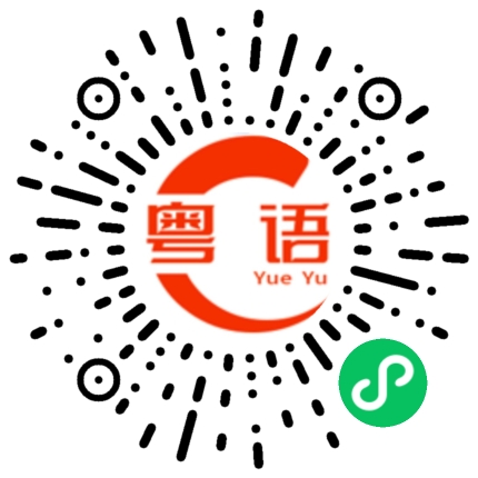 扫一扫听簸箕的粤语发音