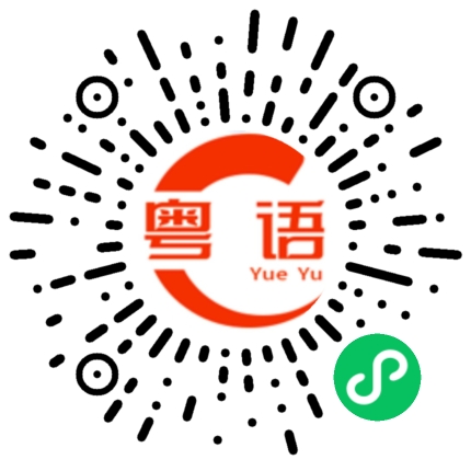 扫一扫听我想学广东话的粤语发音