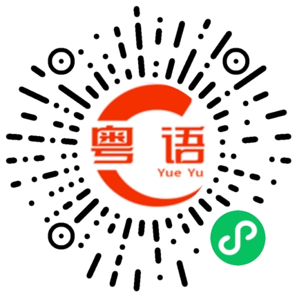 扫一扫听倜傥的粤语发音