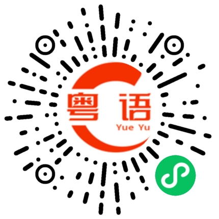 扫一扫听东南西北的粤语发音