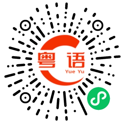 扫一扫听总会好起来的的粤语发音