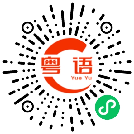 扫一扫听沃尔玛的粤语发音
