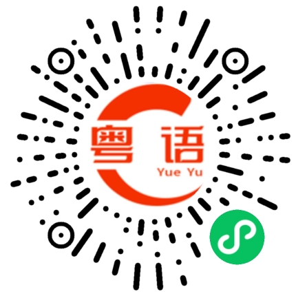 扫一扫听咆哮的粤语发音