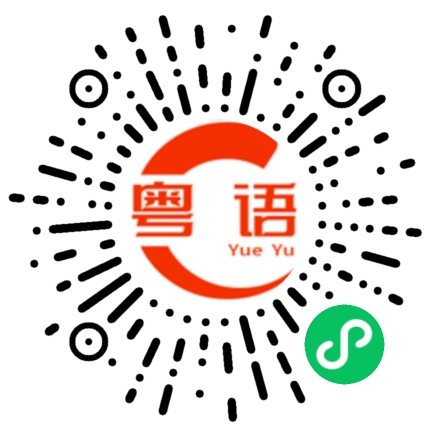 扫一扫听唐代的粤语发音