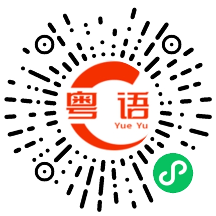 扫一扫听彷徨的粤语发音