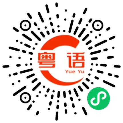 扫一扫听嘲讽的粤语发音