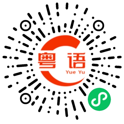 扫一扫听挑战的粤语发音