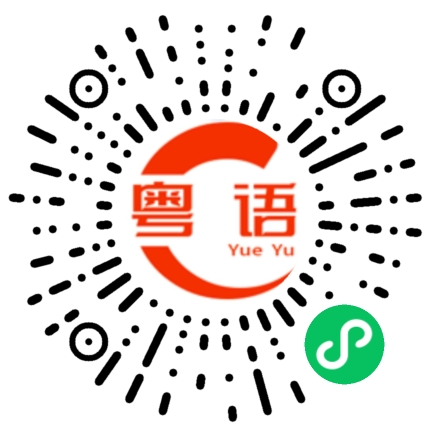 扫一扫听莘莘学子的粤语发音