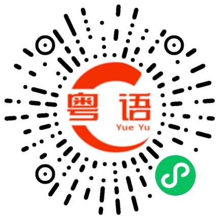 扫一扫听侮辱的粤语发音