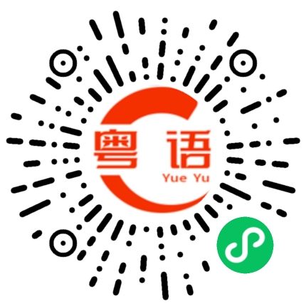 扫一扫听酌情处理的粤语发音